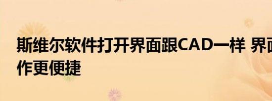 斯维尔软件打开界面跟CAD一样 界面相似操作更便捷