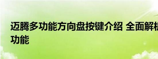 迈腾多功能方向盘按键介绍 全面解析各按键功能
