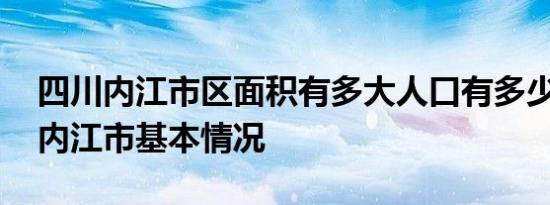 四川内江市区面积有多大人口有多少 四川省内江市基本情况