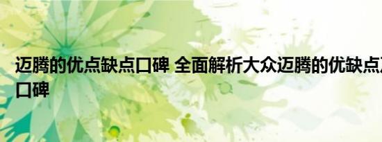 迈腾的优点缺点口碑 全面解析大众迈腾的优缺点及真实用户口碑
