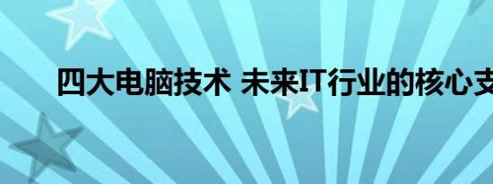 四大电脑技术 未来IT行业的核心支柱