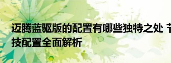 迈腾蓝驱版的配置有哪些独特之处 节能与科技配置全面解析