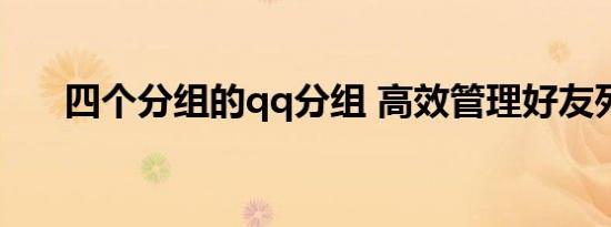 四个分组的qq分组 高效管理好友列表
