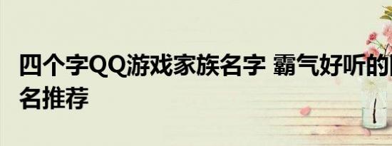 四个字QQ游戏家族名字 霸气好听的四字家族名推荐