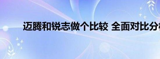 迈腾和锐志做个比较 全面对比分析