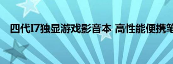 四代I7独显游戏影音本 高性能便携笔记本