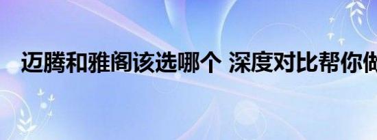 迈腾和雅阁该选哪个 深度对比帮你做决定