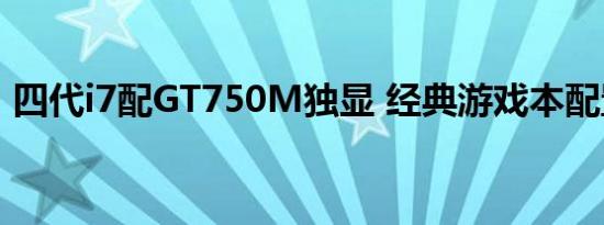四代i7配GT750M独显 经典游戏本配置回顾
