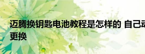 迈腾换钥匙电池教程是怎样的 自己动手轻松更换