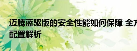 迈腾蓝驱版的安全性能如何保障 全方位安全配置解析
