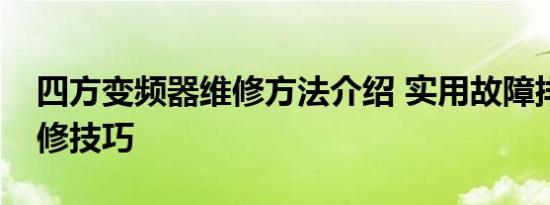 四方变频器维修方法介绍 实用故障排查与维修技巧