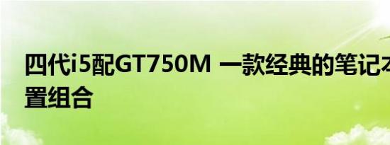 四代i5配GT750M 一款经典的笔记本电脑配置组合