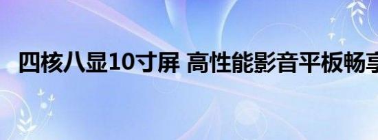 四核八显10寸屏 高性能影音平板畅享体验