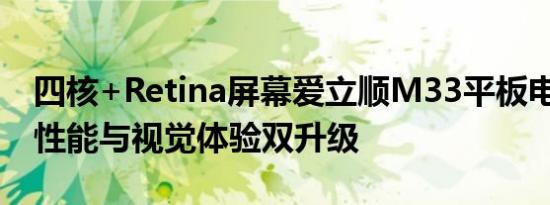 四核+Retina屏幕爱立顺M33平板电脑评测 性能与视觉体验双升级