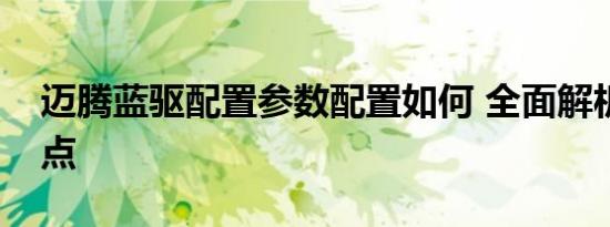 迈腾蓝驱配置参数配置如何 全面解析配置亮点