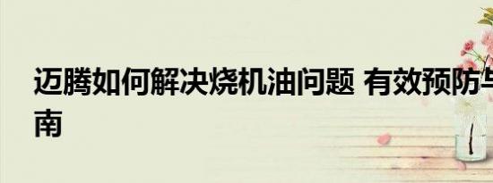 迈腾如何解决烧机油问题 有效预防与修复指南