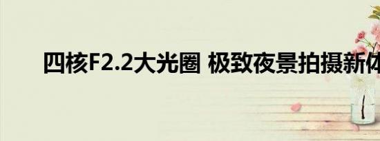 四核F2.2大光圈 极致夜景拍摄新体验