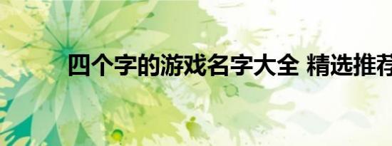 四个字的游戏名字大全 精选推荐