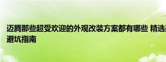 迈腾那些超受欢迎的外观改装方案都有哪些 精选改装案例与避坑指南