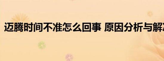 迈腾时间不准怎么回事 原因分析与解决方法