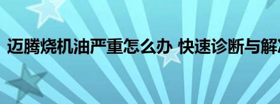 迈腾烧机油严重怎么办 快速诊断与解决方案