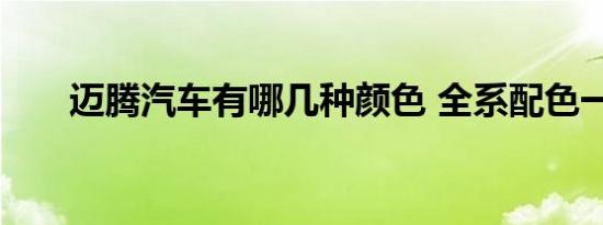迈腾汽车有哪几种颜色 全系配色一览