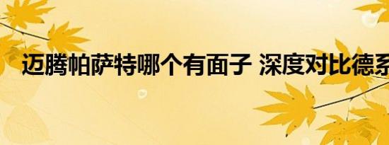 迈腾帕萨特哪个有面子 深度对比德系双雄