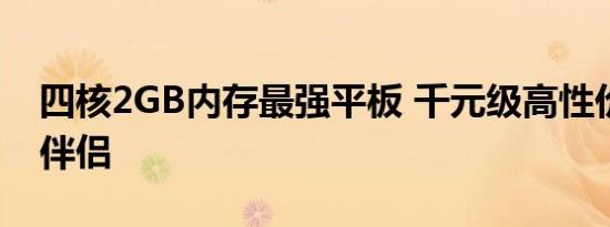 四核2GB内存最强平板 千元级高性价比娱乐伴侣