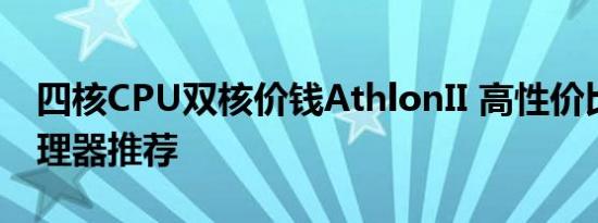 四核CPU双核价钱AthlonII 高性价比四核处理器推荐
