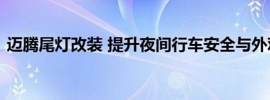 迈腾尾灯改装 提升夜间行车安全与外观质感