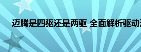 迈腾是四驱还是两驱 全面解析驱动形式