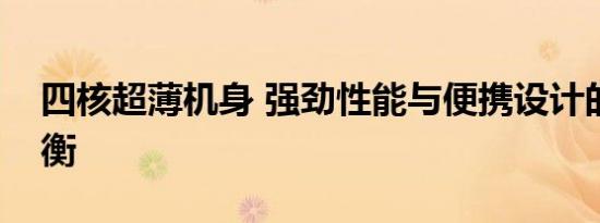 四核超薄机身 强劲性能与便携设计的完美平衡
