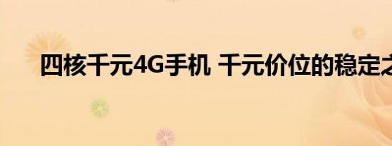 四核千元4G手机 千元价位的稳定之选