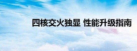 四核交火独显 性能升级指南