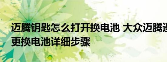 迈腾钥匙怎么打开换电池 大众迈腾遥控钥匙更换电池详细步骤