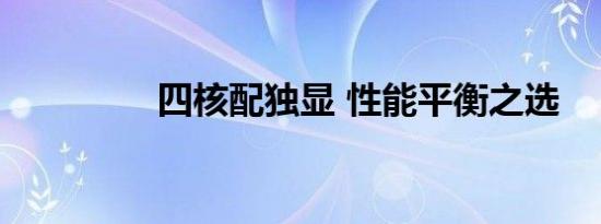 四核配独显 性能平衡之选