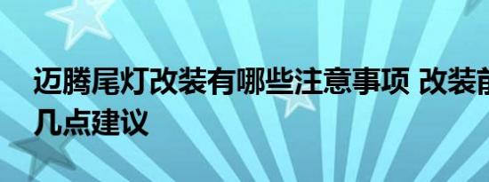 迈腾尾灯改装有哪些注意事项 改装前必看的几点建议