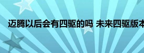 迈腾以后会有四驱的吗 未来四驱版本展望