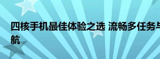 四核手机最佳体验之选 流畅多任务与持久续航