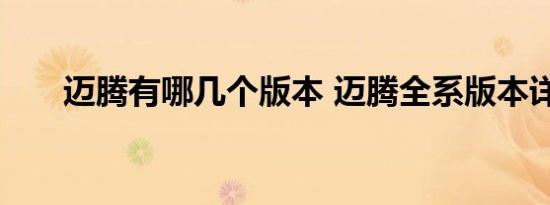 迈腾有哪几个版本 迈腾全系版本详解