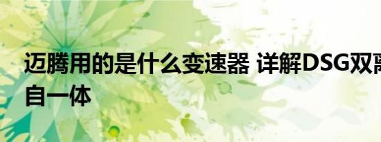 迈腾用的是什么变速器 详解DSG双离合与手自一体