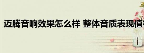 迈腾音响效果怎么样 整体音质表现值得肯定