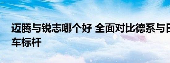 迈腾与锐志哪个好 全面对比德系与日系中型车标杆