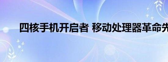 四核手机开启者 移动处理器革命先锋