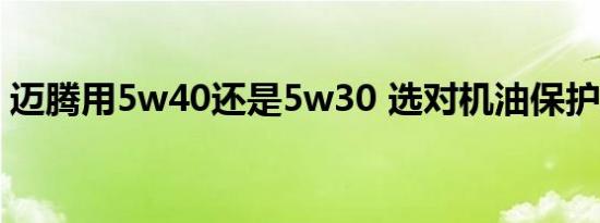 迈腾用5w40还是5w30 选对机油保护发动机
