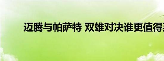 迈腾与帕萨特 双雄对决谁更值得买