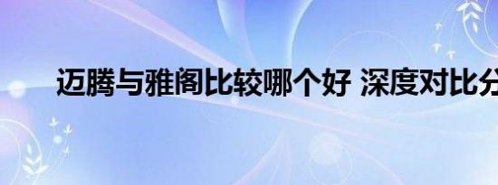 迈腾与雅阁比较哪个好 深度对比分析